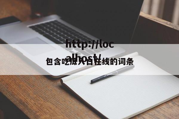 包含吃瓜入口在线的词条