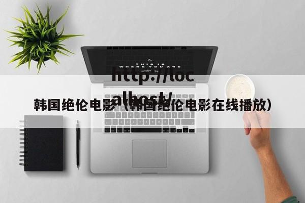 韩国绝伦电影(韩国绝伦电影在线播放)