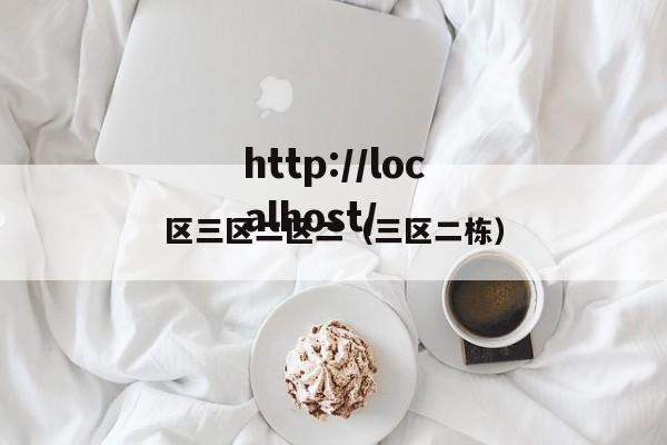 区三区二区二（三区二栋）