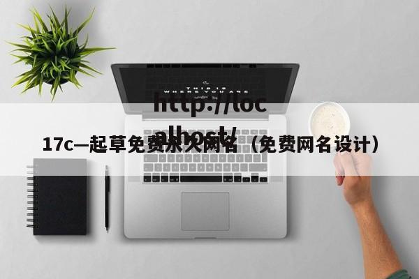 17c—起草免费永久网名（免费网名设计）