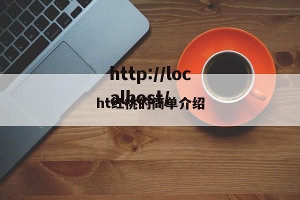 ht红桃的简单介绍