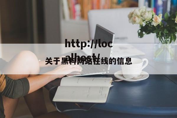 关于黑料网站在线的信息
