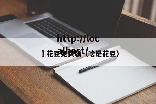 蔴花豆免费版（啥是花豆）