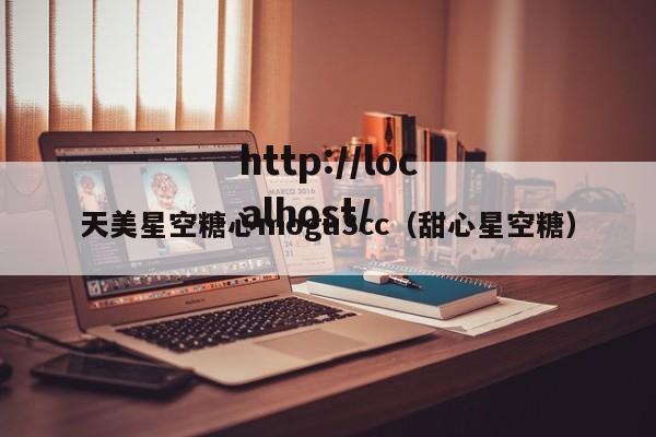 天美星空糖心mogu3cc（甜心星空糖）