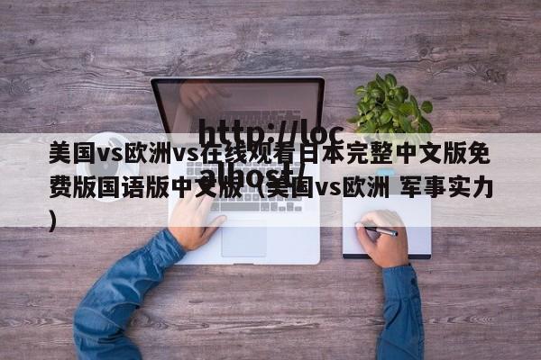 美国vs欧洲vs在线观看日本完整中文版免费版国语版中文版（美国vs欧洲 军事实力）