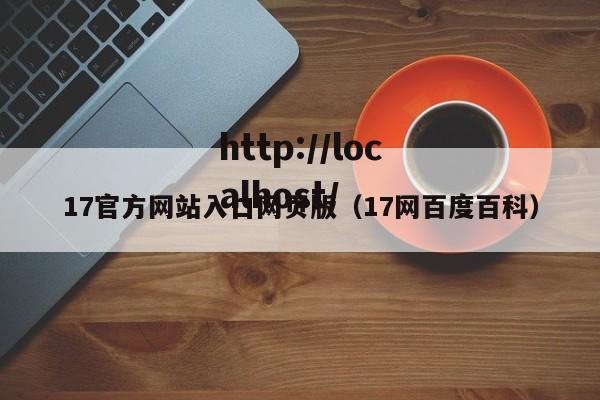 17官方网站入口网页版（17网百度百科）