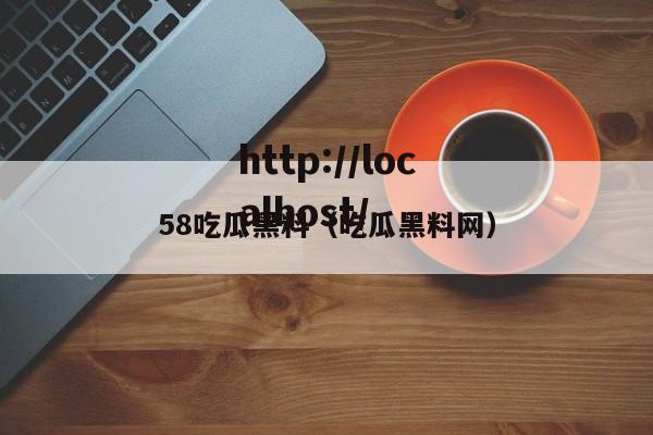 58吃瓜黑料（吃瓜黑料网）