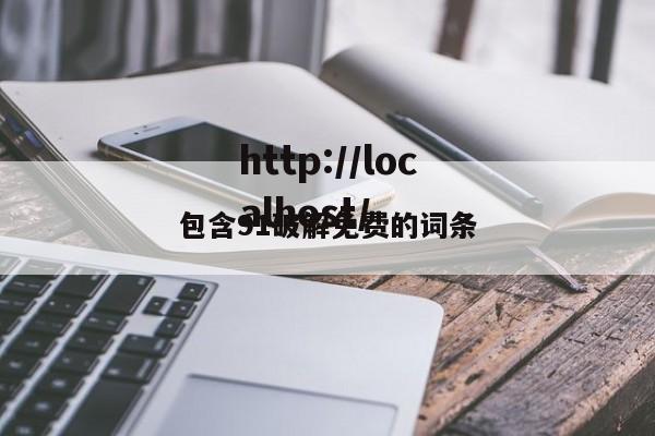包含91破解免费的词条