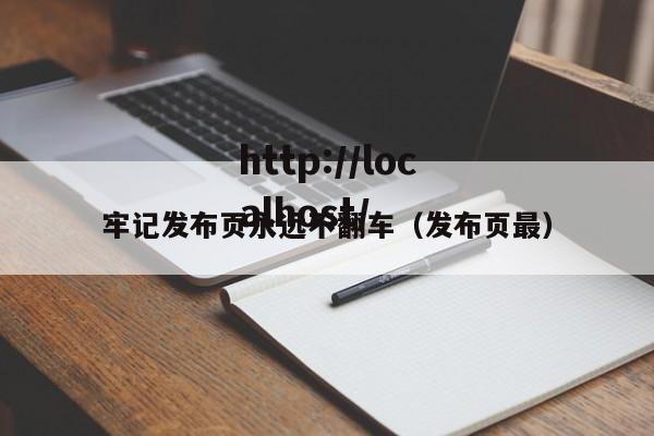 牢记发布页永远不翻车（发布页最）