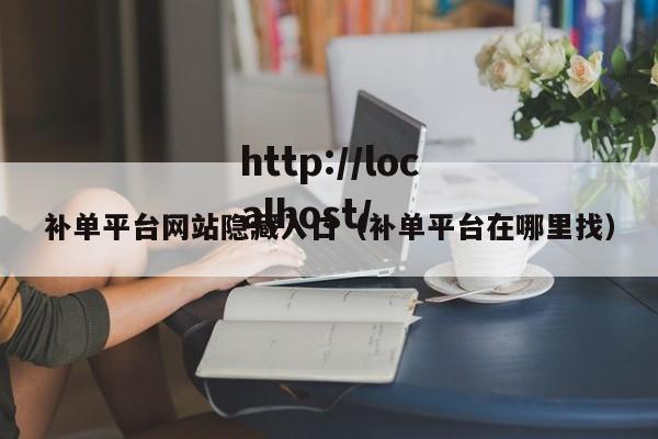 补单平台网站隐藏入口（补单平台在哪里找）
