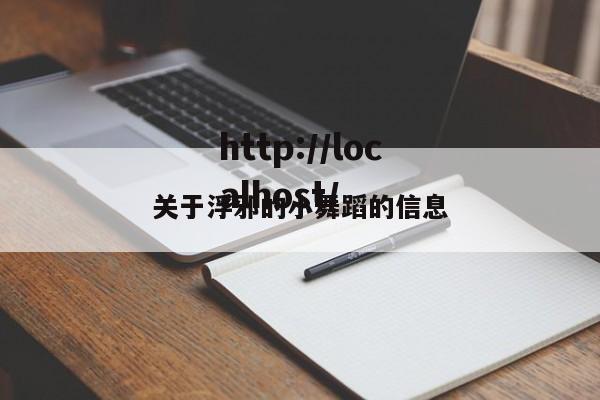 关于浮邪的小舞蹈的信息