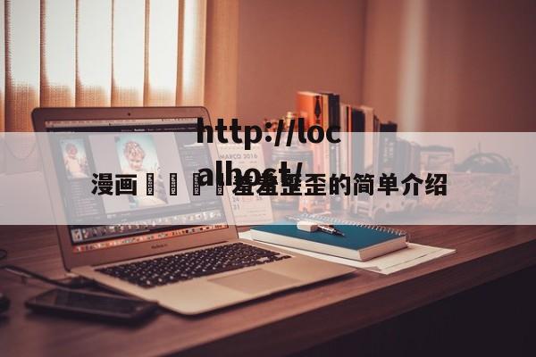 漫画🈲羞羞歪歪的简单介绍