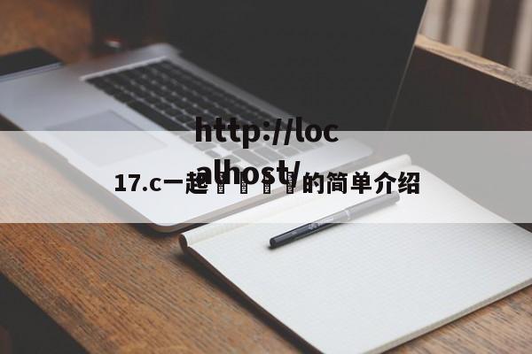 17.c一起🌿的简单介绍
