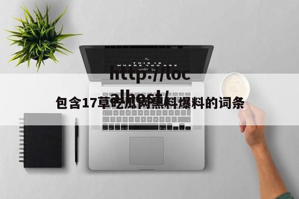 包含17草吃瓜网黑料爆料的词条