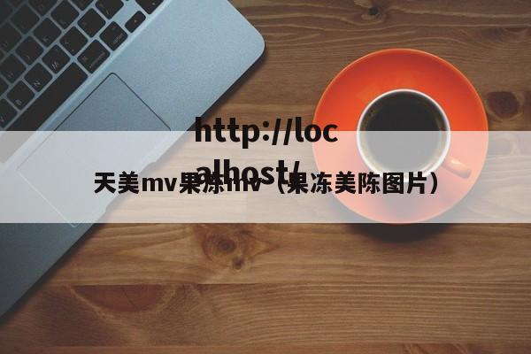 天美mv果冻mv（果冻美陈图片）