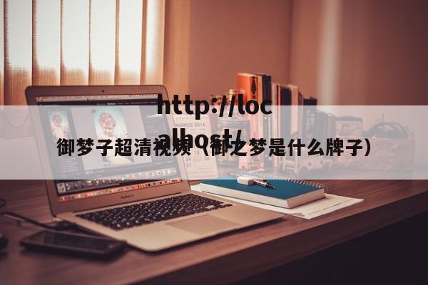 御梦子超清视频（御之梦是什么牌子）
